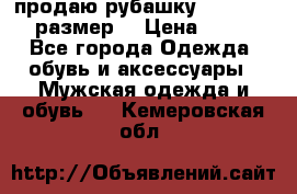 продаю рубашку redwood.50-52размер. › Цена ­ 1 300 - Все города Одежда, обувь и аксессуары » Мужская одежда и обувь   . Кемеровская обл.